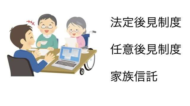 後見人制度、家族信託