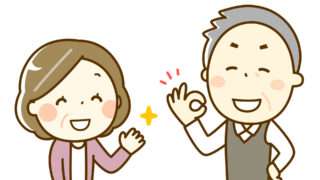 老夫婦OK、笑顔のシニア夫婦