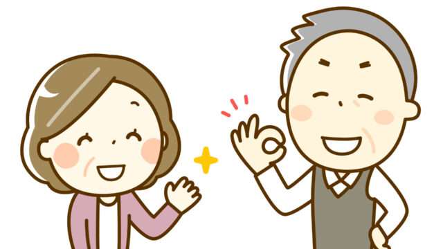 老夫婦OK、笑顔のシニア夫婦