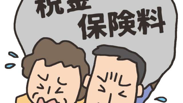 税金と社会保燃料の負担増